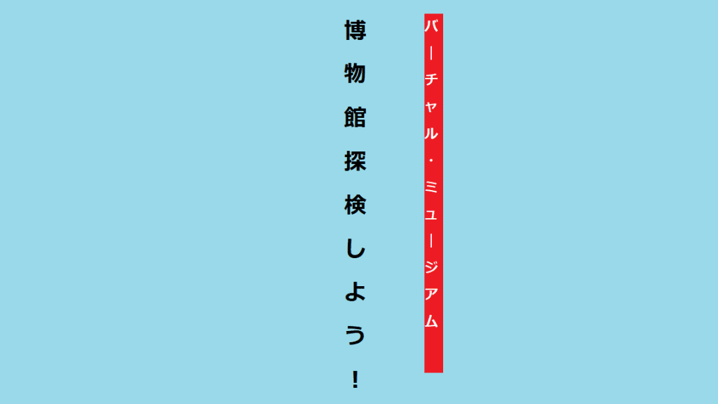 日本語特有の縦書きで作成されたバナー画像