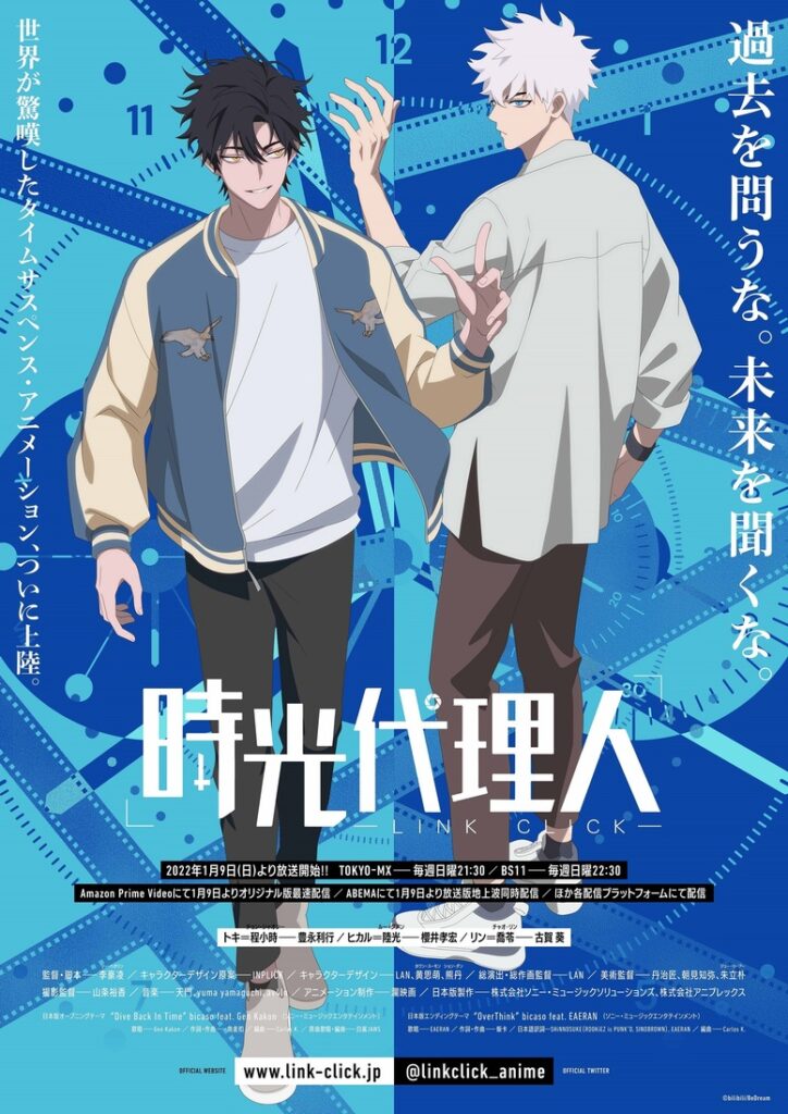 『時光代理人』アニメ1期キービジュアル