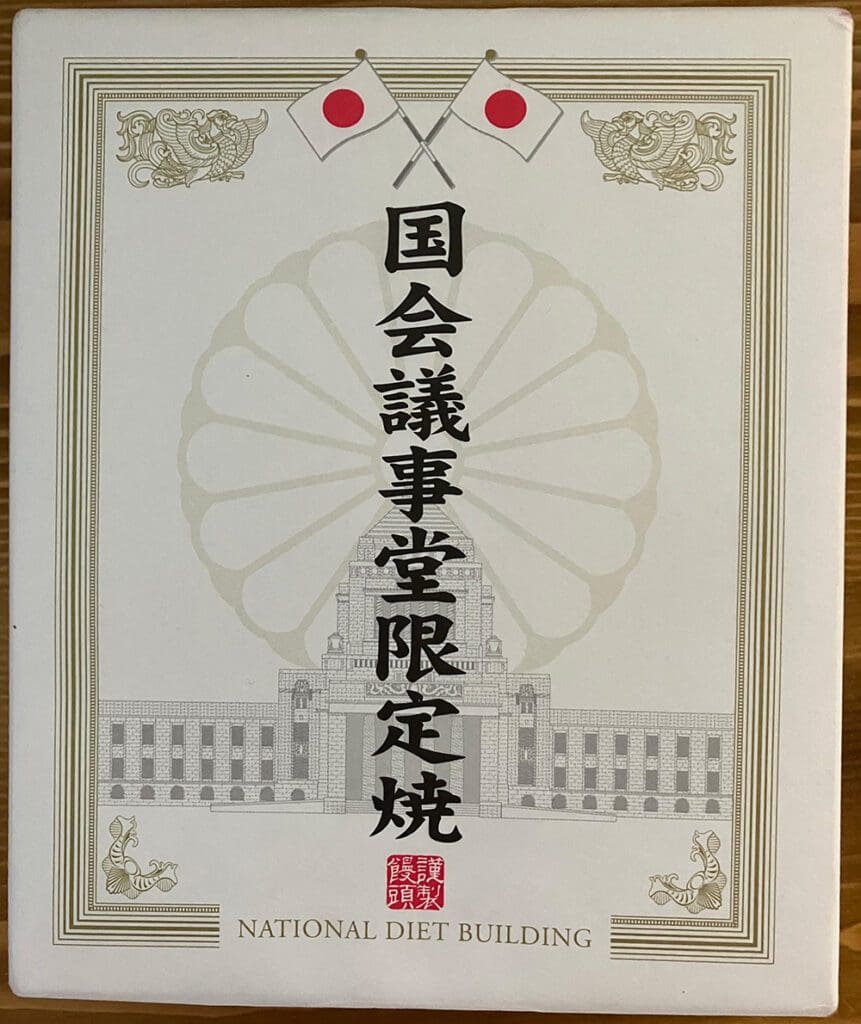 国会議事堂限定焼と書かれたお菓子の箱