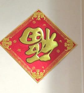 春聯2
