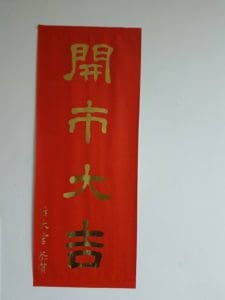 春聯6