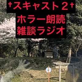 ホラー怪談怖い話朗読ラジオ【スキャストseason2】
