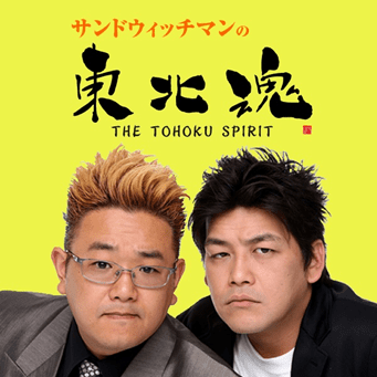 サンドウィッチマンの東北魂