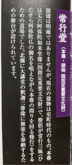常行堂の解説文。常行三昧について、ひたすら阿弥陀仏の御名を唱えながら、本尊の周りを回る修行ということが書かれている。