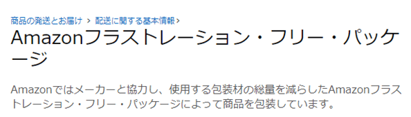 Amazonのサイトで記載している、フラストレーション・フリー・パッケージと記載された画像です。