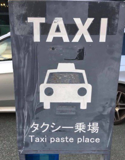 タクシー乗り場の看板で、英語で乗り場を糊場と誤訳している