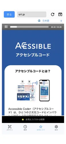 VIPコードリーダーで、アクセシブルコードの紹介ページを開いた画面の様子