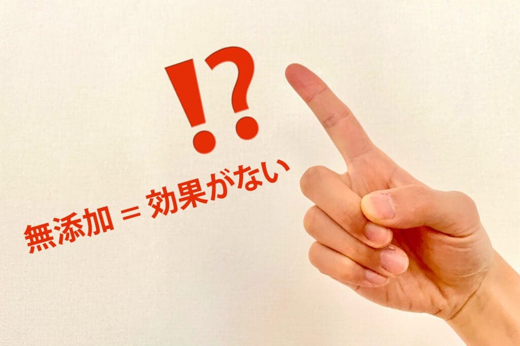 無添加 = 効果がない!?