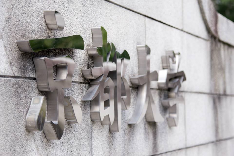 京都大学の入口にある大学名看板です。