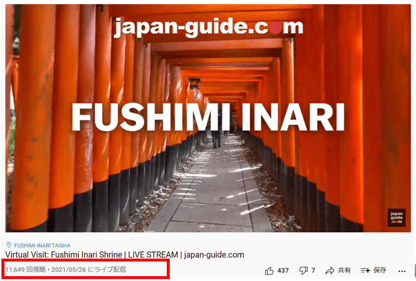 伏見稲荷動画の動画下には11,649回視聴・2021年05月26日にライブ配信と表示されています。