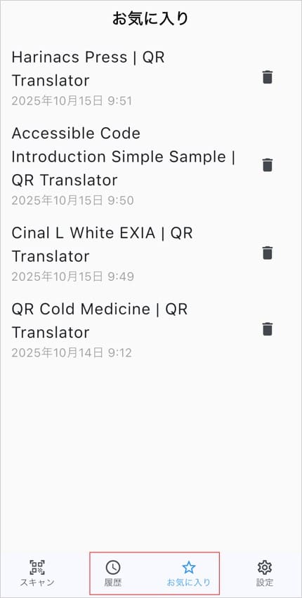 VIPコードリーダーの「お気に入り」一覧ページの画面