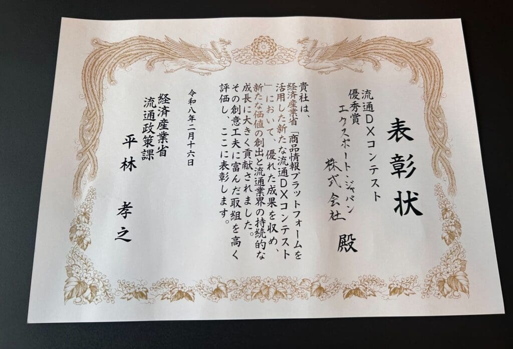 経済産業省主催の流通DXコンテストにおいて優秀賞を受賞した表彰状