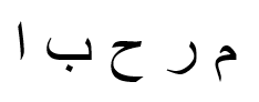 アラビア語を対応していないフォントの場合