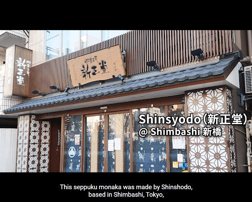 新橋にある新正堂和菓子店の正面。