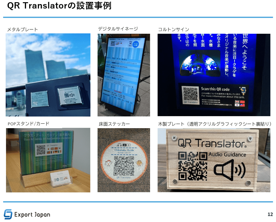 QRTの設置事例（p.11）