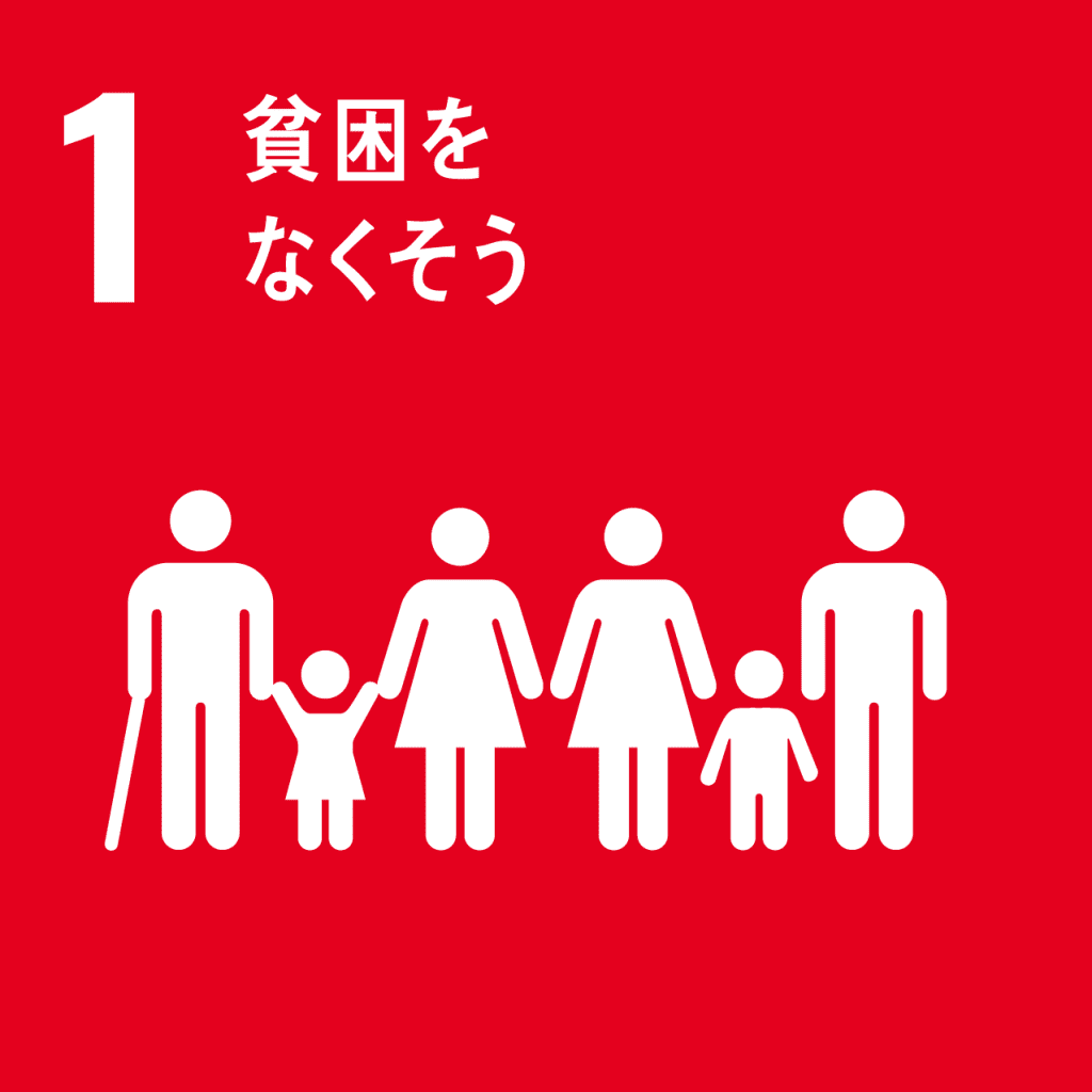 SDGs - 1. 貧困をなくそう