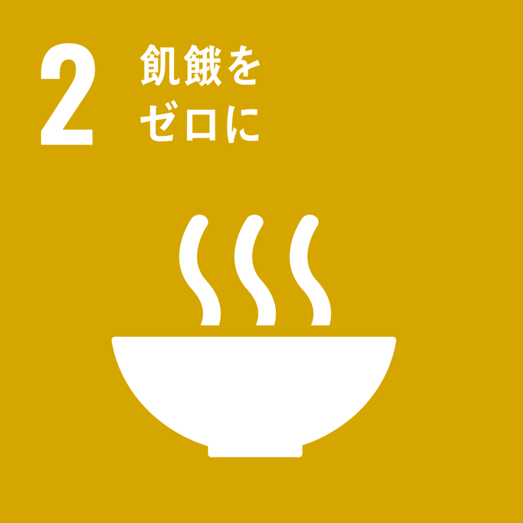 SDGs - 2. 飢餓をゼロに