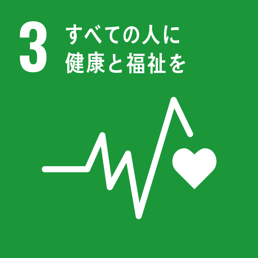 SDGs - 3. すべての人に健康と福祉を