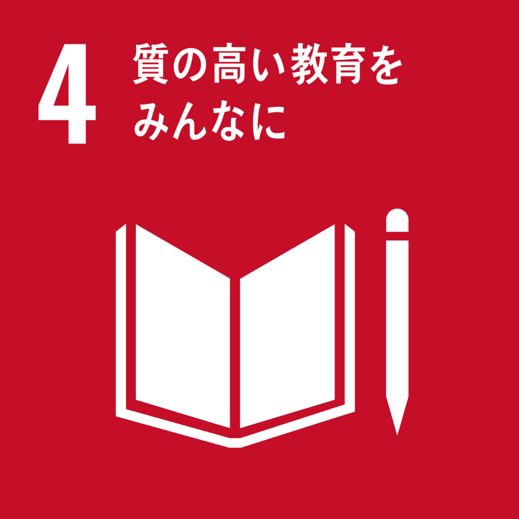 SDGs - 4. 質の高い教育をみんなに