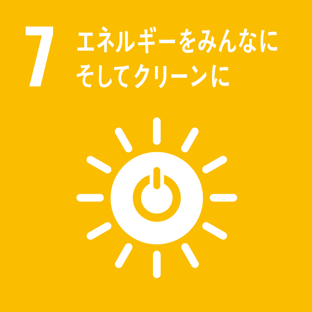 SDGs - 7. エネルギーをみんなに、そしてクリーンに