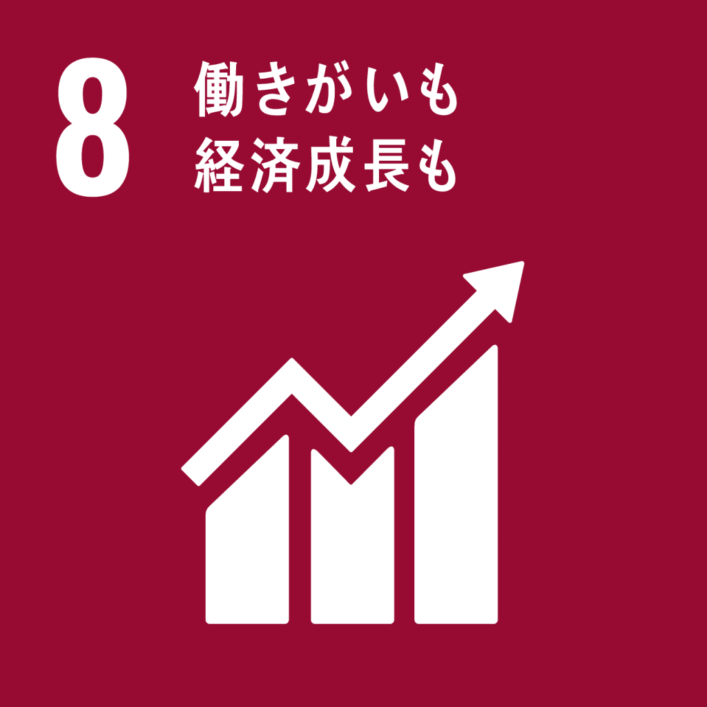 SDGs - 8. 働きがいも、経済成長も