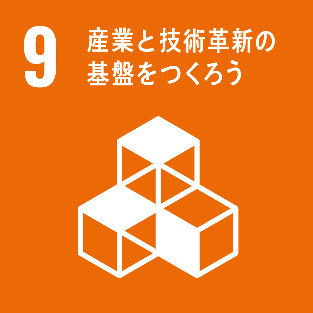 SDGs - 9. 産業と技術革新の基盤をつくろう