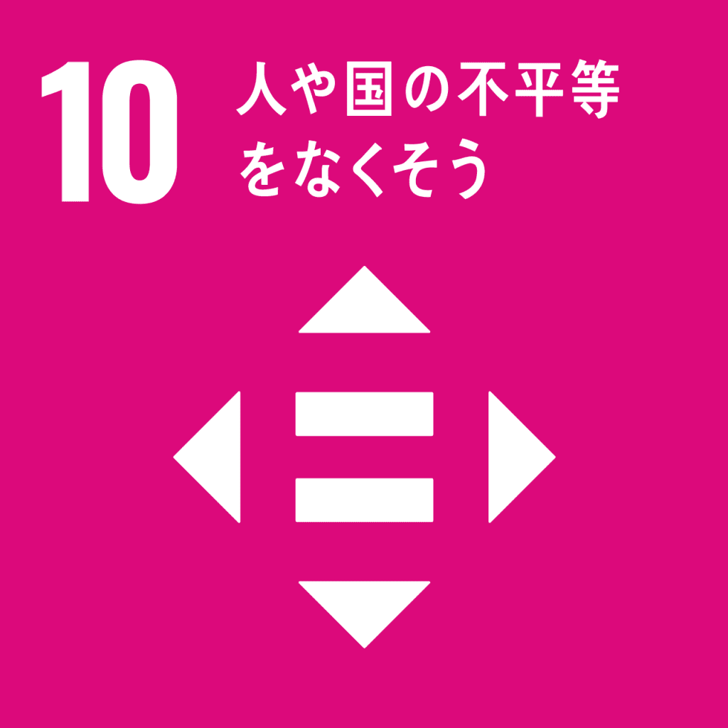 SDGs - 10. 人や国の不平等をなくそう