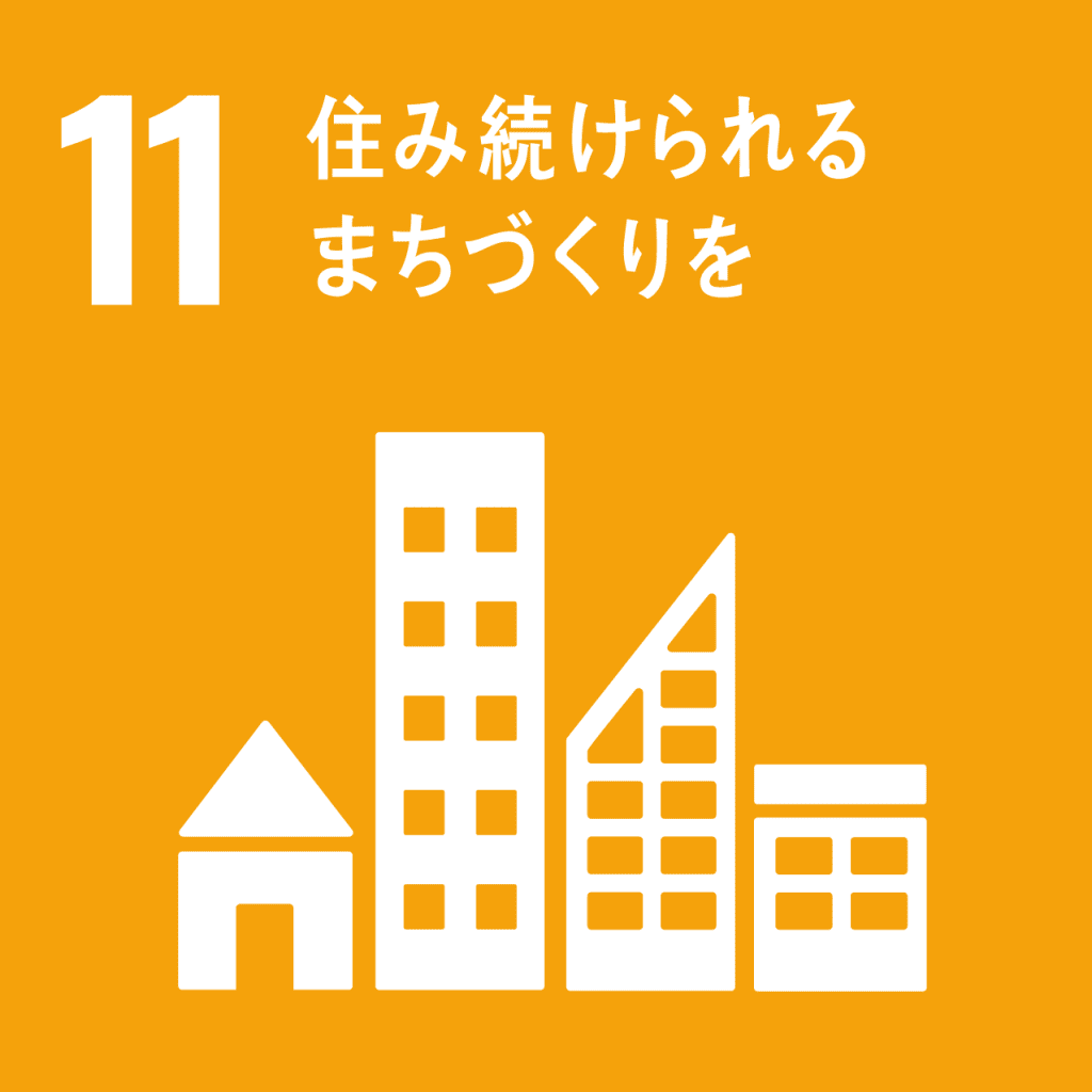 SDGs - 11. 住み続けられる街づくりを