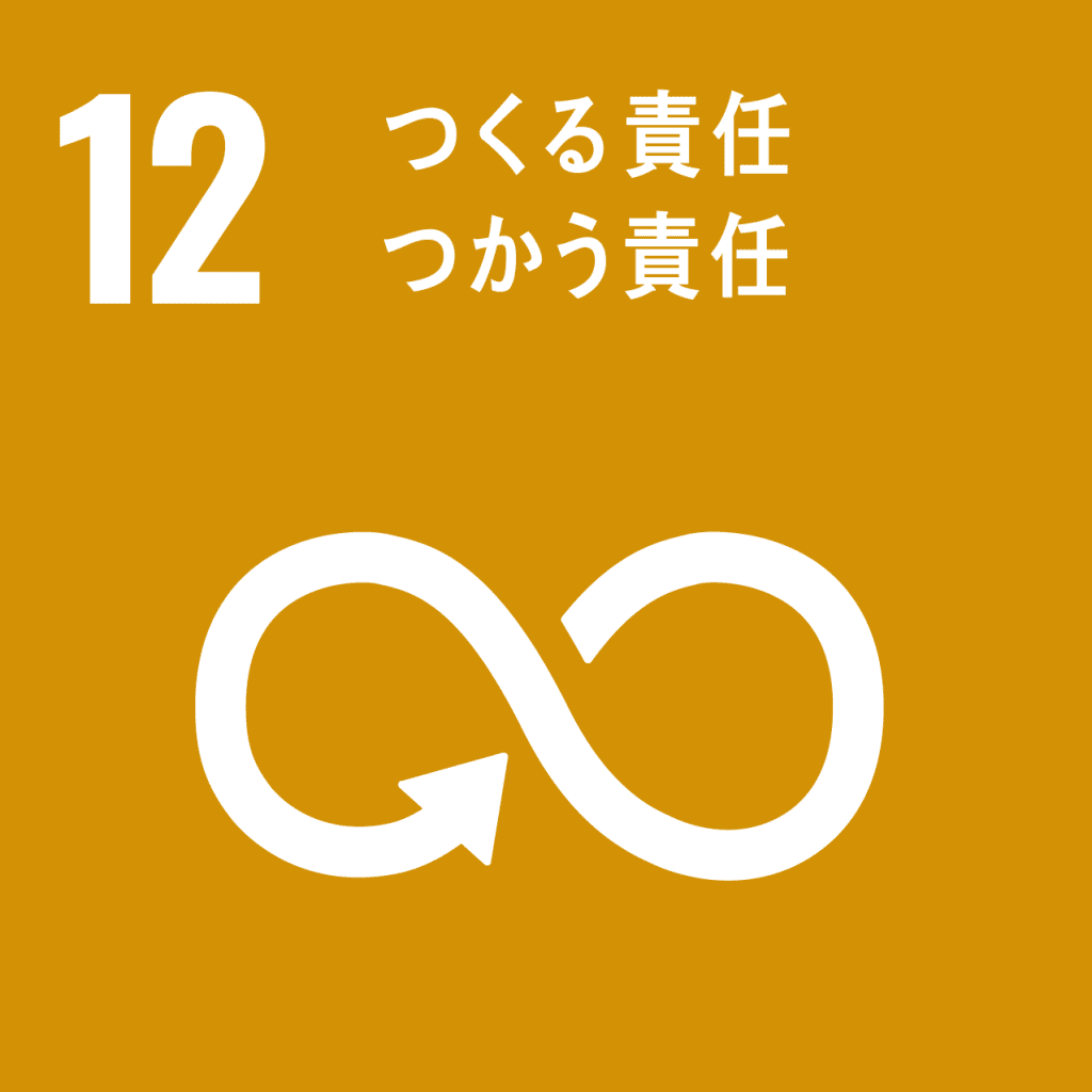 SDGs - 12. つくる責任、つかう責任