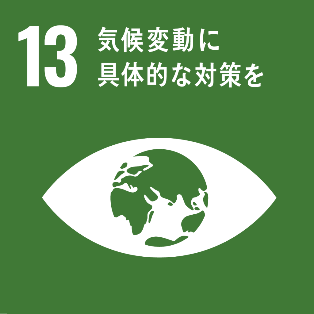 SDGs - 13. 気候変動に具体的な対策を