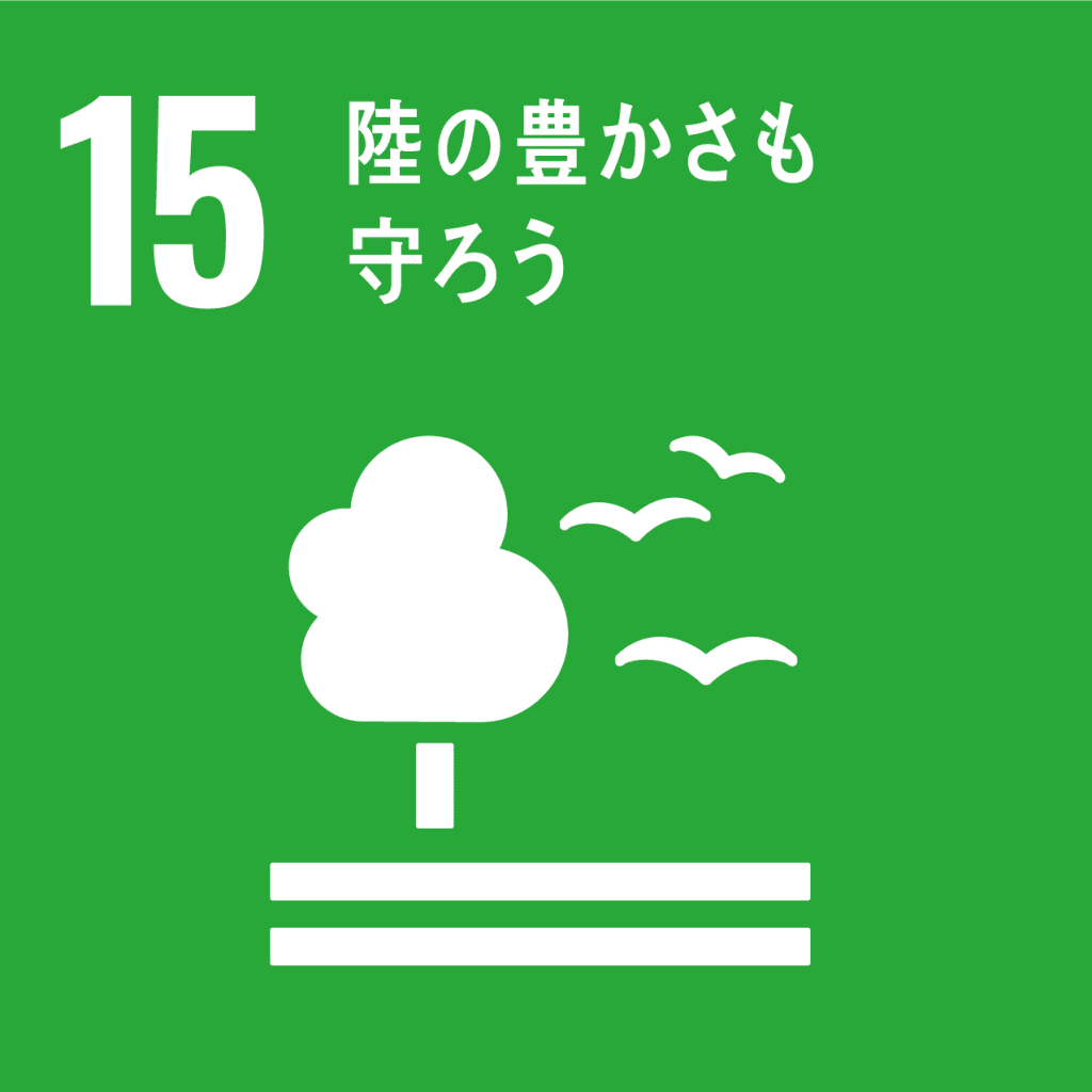 SDGs - 15. 陸の豊かさも守ろう