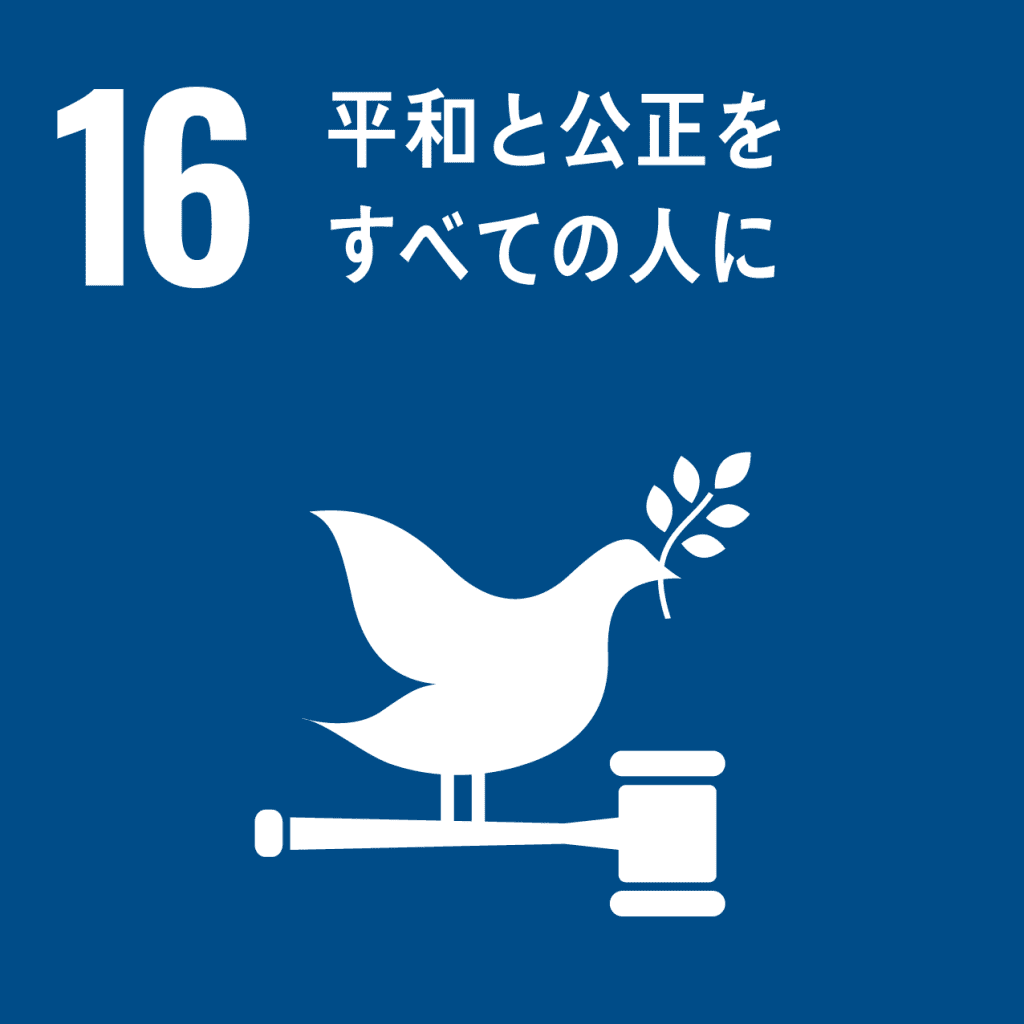 SDGs - 16. 平和と公正をすべての人に