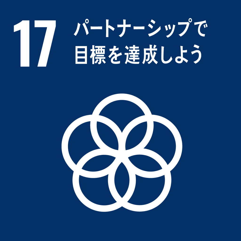 SDGs - 17. パートナーシップで目標を達成しよう