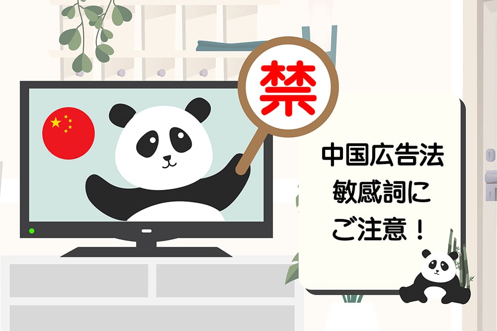 中国広告法 敏感詞要注意の画像