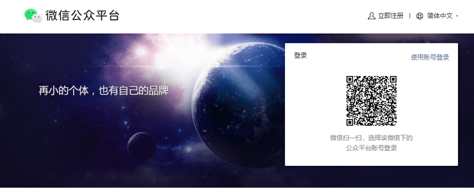 WeChat公式アカウントプラットホーム