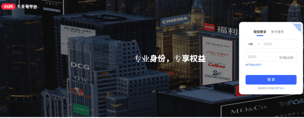 xiaohongshu プロアカウントプラットホーム