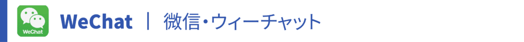 wechat、微信、ウィーチャットとは