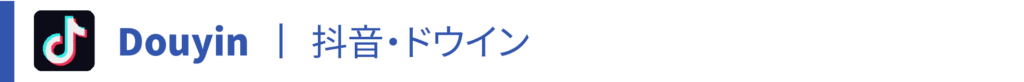 douyin、抖音、ドゥインとは