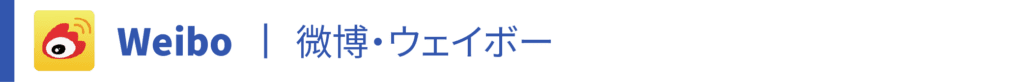 Weibo、ウェイボー、微博とは